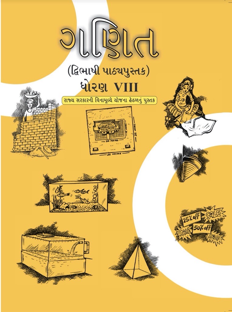 ગણિત (વિદ્યાર્થી પાઠ્યપુસ્તક) ધોરણ