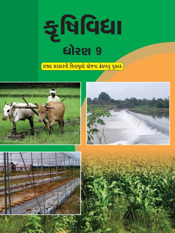 કૃષિવિદ્યા | Class 9 (Gujarati)