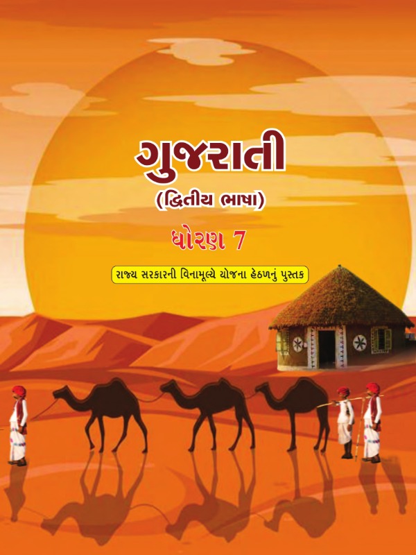 ગુજરાતી (દ્વિતીય ભાષા) | Class 7 (Gujarati)