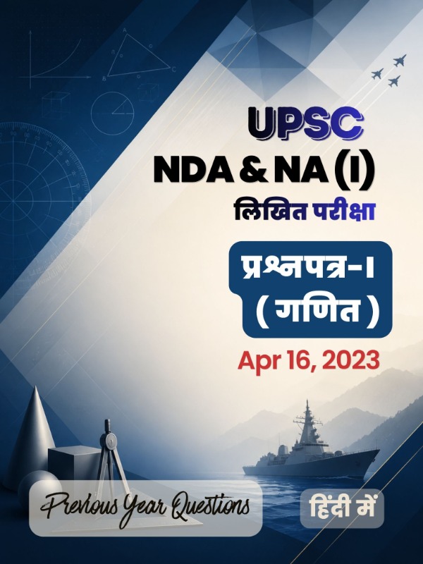 UPSC NDA & NA (I) - प्रश्नपत्र-I (गणित) | Apr 16, 2023 | PYQ & Question Bank (हिंदी)