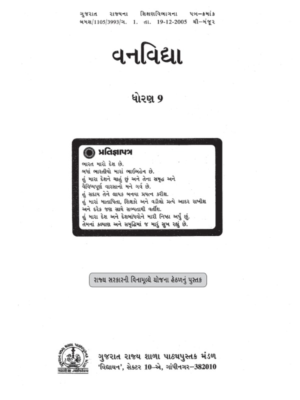 વનવિદ્યા | Class 9 (Gujarati)