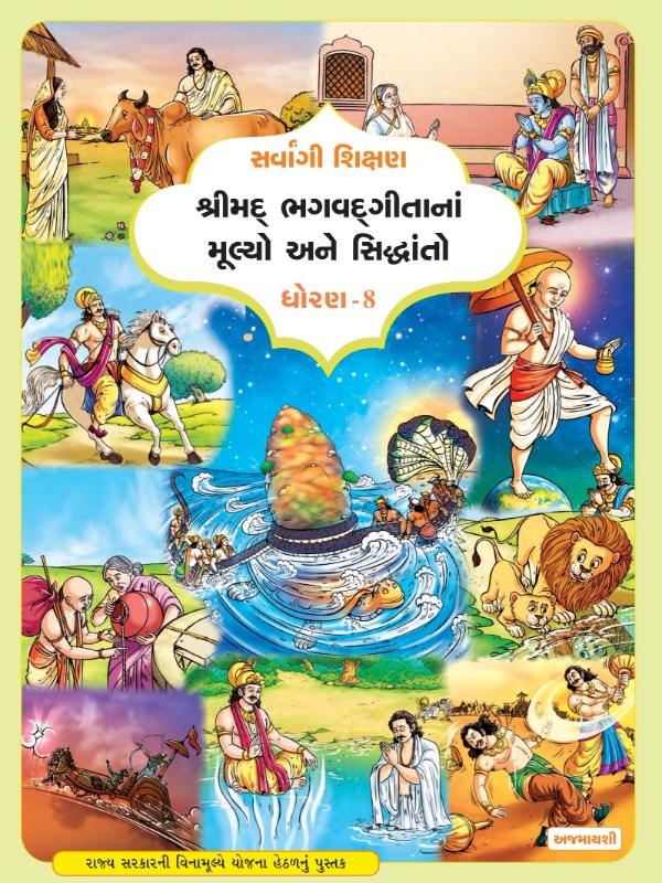 શ્રીમદ્ ભગવદ્ગીતાનાં મૂલ્યો અને સિદ્ધાંતો | Class 8 (Gujarati)