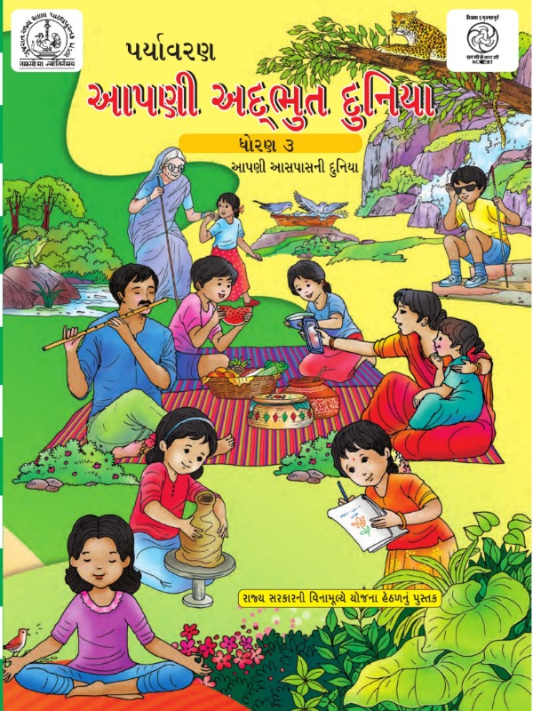 પર્યાવરણ - આપણી અદ્ભુત દુનિયા | Class 3 (Gujarati)