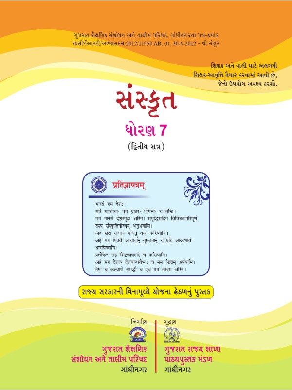 संस्कृतं - द्वितीयसत्रम् | Class 7 (Sanskrit)