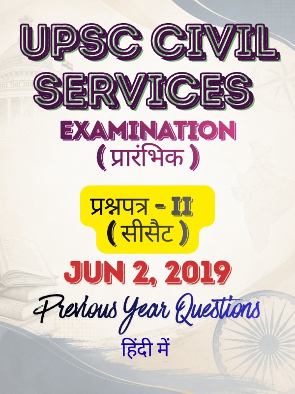 UPSC CSE (प्रारंभिक) - प्रश्नपत्र 2 (सामान्य अध्ययन - II - CSAT) | Jun 2, 2019 | PYQ & Question Bank (हिंदी)