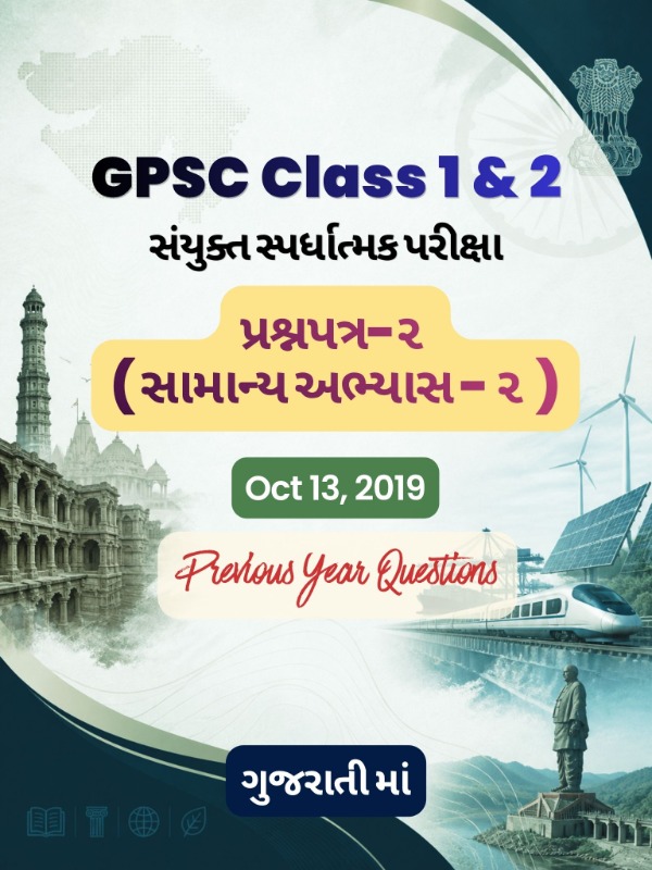 GPSC (Class 1 & 2) CCE - પ્રશ્નપત્ર ૨ (સામાન્ય અભ્યાસ-૨) | Oct 13, 2019 | PYQ & Question Bank (ગુજરાતી)