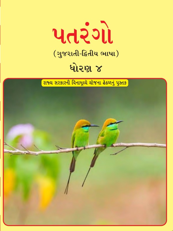 પતરંગો - ગુજરાતી (દ્વિતીય ભાષા) | Class 4 (Gujarati)