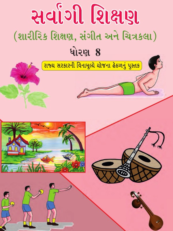 સર્વાંગી શિક્ષણ(શારીરિક શિક્ષણ, સંગીત અને ચિત્રકલા) | Class 8 (Gujarati)