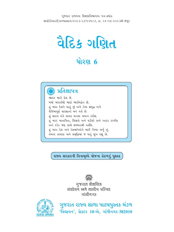 વૈદિક ગણિત | Class 6 (Gujarati)