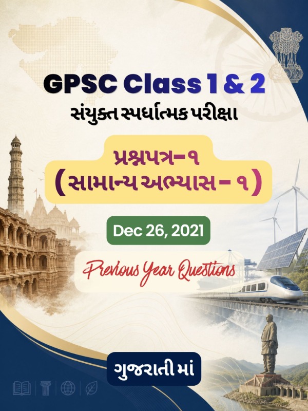 GPSC (Class 1 & 2) CCE - પ્રશ્નપત્ર ૧ (સામાન્ય અભ્યાસ-૧) | Dec 26, 2021 | PYQ & Question Bank (ગુજરાતી)