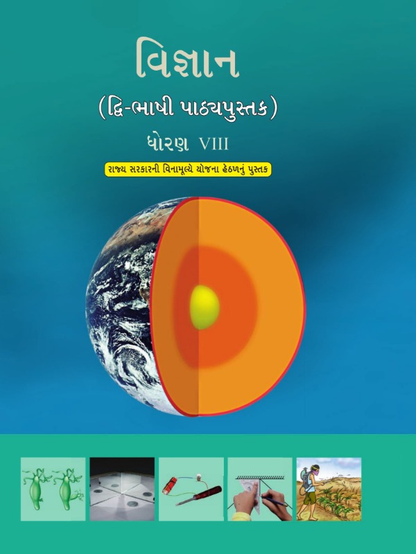 વિજ્ઞાન (દ્વિભાષી પાઠ્યપુસ્તક) | Class 8 (Gujarati & English)