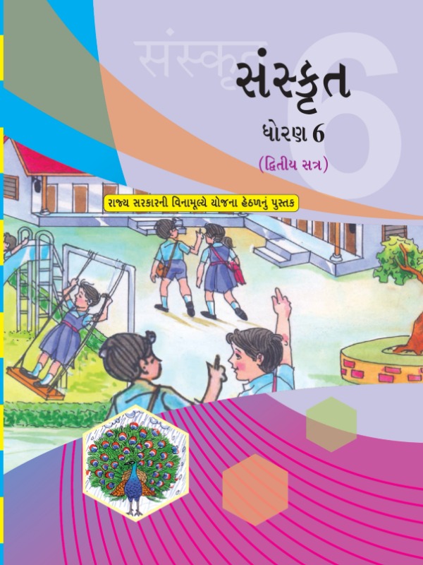 संस्कृतम् - द्वितीयसत्र | Class 6 (Sanskrit)