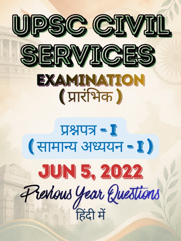 UPSC CSE (प्रारंभिक) - प्रश्नपत्र 1 (सामान्य अध्ययन - I) | Jun 5, 2022 | PYQ & Question Bank (हिंदी)