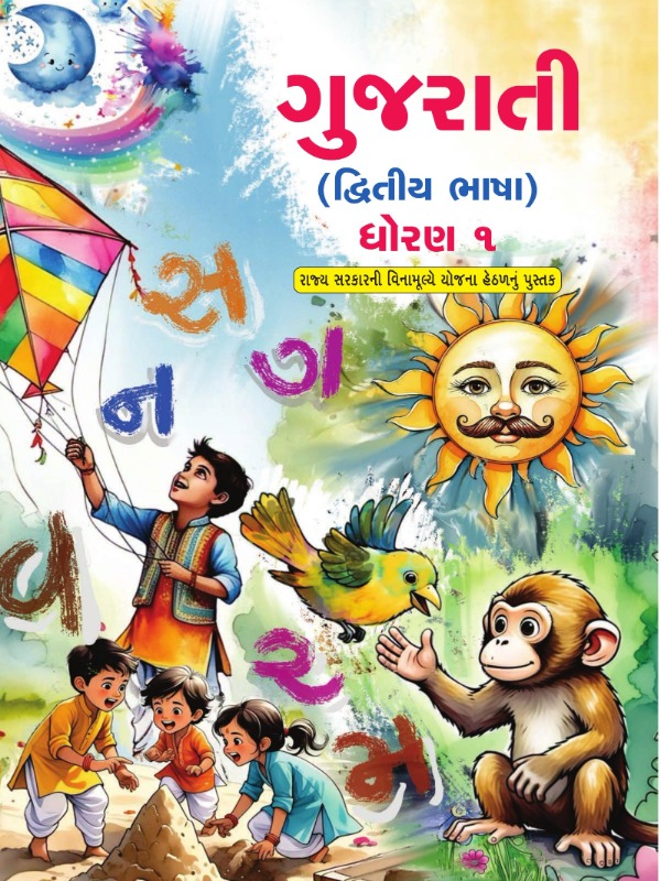 ગુજરાતી (દ્વિતીય ભાષા) | Class 1 (Gujarati)