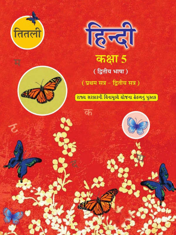 तितली - हिंदी (द्वितीय भाषा) (प्रथम सत्र) | Class 5 (Hindi)
