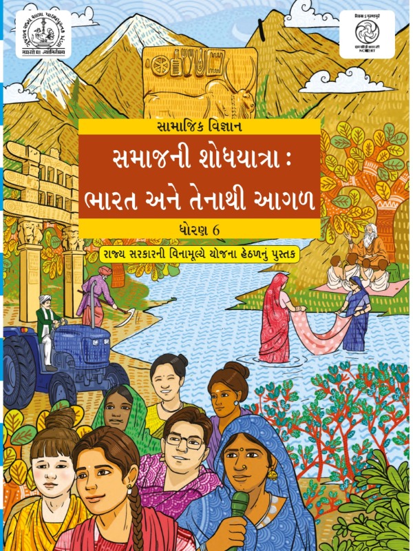 સામાજિક વિજ્ઞાન - સમાજની શોધયાત્રા : ભારત અને તેનાથી આગળ | Class 6 (Gujarati)