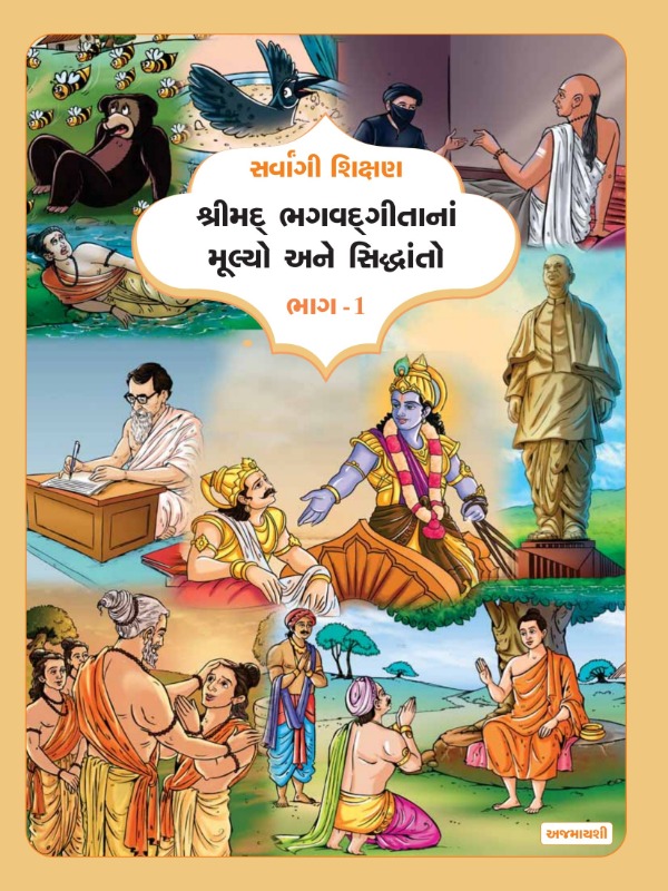 શ્રીમદ્ ભગવદ્ ગીતાનાં મૂલ્યો અને સિદ્ધાંતો (ભાગ ૧) | Class 6 (Gujarati)