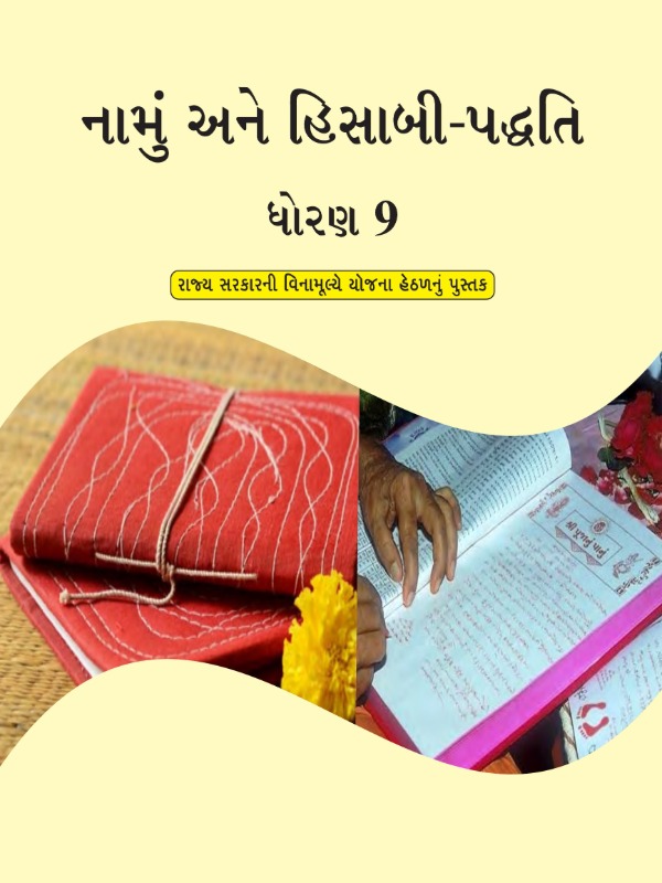નામું અને હિસાબી-પદ્ધતિ | Class 9 (Gujarati)