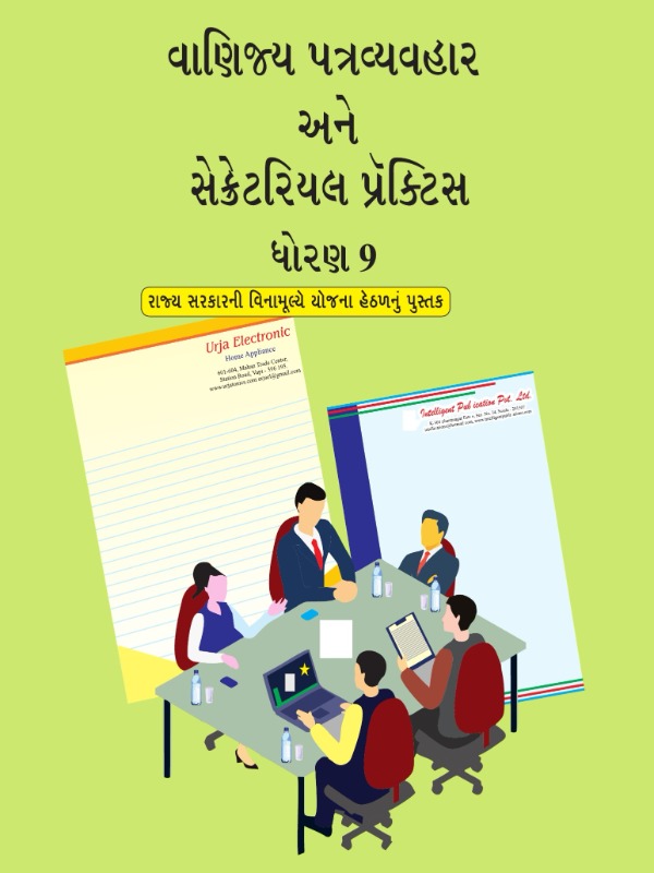 વાણિજ્ય પત્રવ્યવહાર અને સેક્રેટરિયલ પ્રેક્ટિસ | Class 9 (Gujarati)