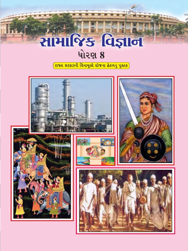 સામાજિક વિજ્ઞાન | Class 8 (Gujarati)