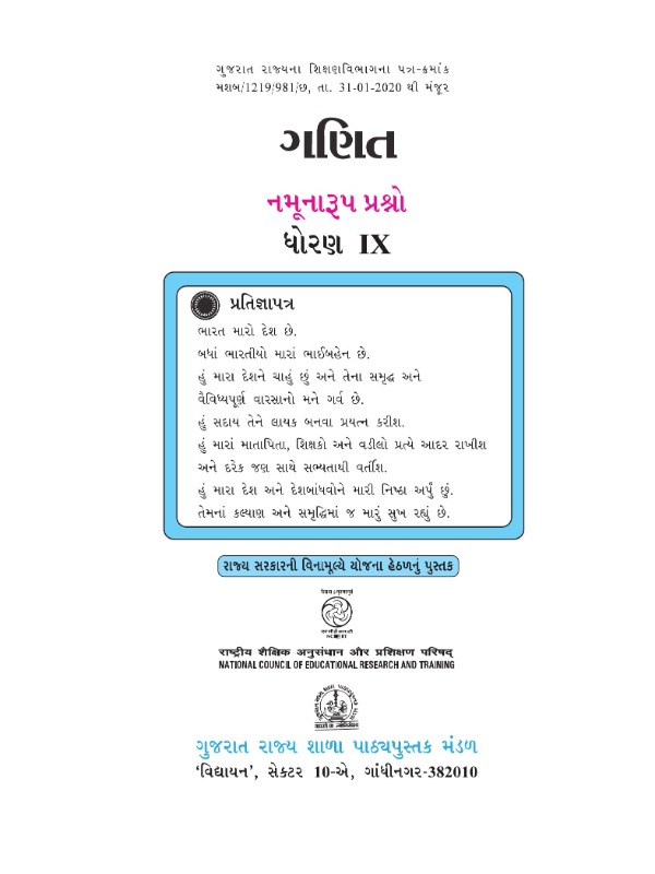 નમૂનારૂપ પ્રશ્નો - ગણિત | Class 9 (Gujarati)
