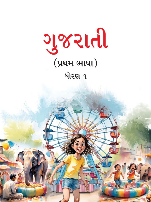 ગુજરાતી (પ્રથમ ભાષા) | Class 1 (Gujarati)