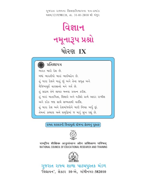 નમૂનારૂપ પ્રશ્નો - વિજ્ઞાન | Class 9 (Gujarati)