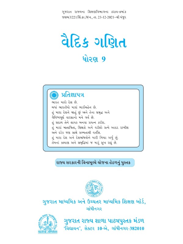 વૈદિક ગણિત - ગણિત | Class 9 (Gujarati)