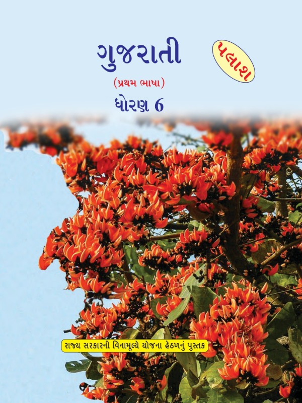 પલાશ - ગુજરાતી (પ્રથમ ભાષા) | Class 6 (Gujarati)