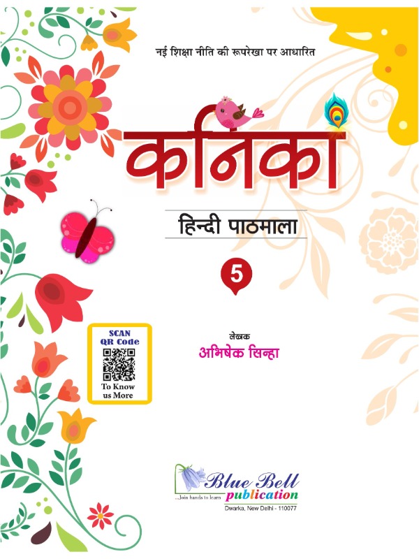कनिका - हिंदी | Class 5 (Hindi)
