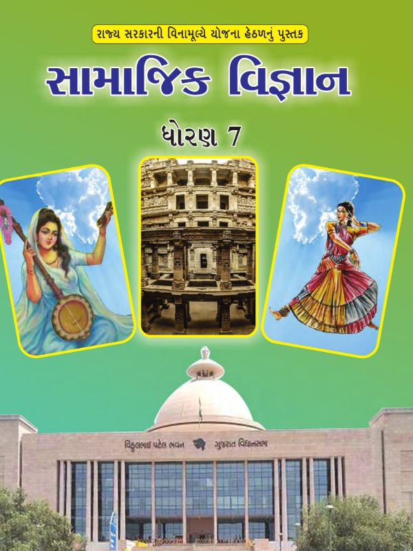 સામાજિક વિજ્ઞાન | Class 7 (Gujarati)