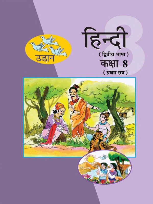 हिंदी (द्वितीय भाषा) (प्रथम सत्र) | Class 8 (Hindi)