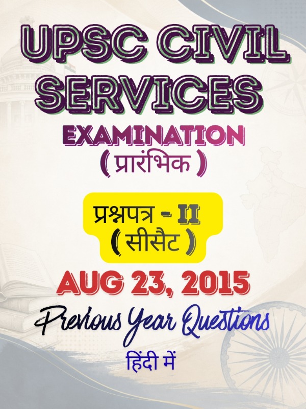 UPSC CSE (प्रारंभिक) - प्रश्नपत्र 2 (सामान्य अध्ययन - II - CSAT) | Aug 23, 2015 | PYQ & Question Bank (हिंदी)