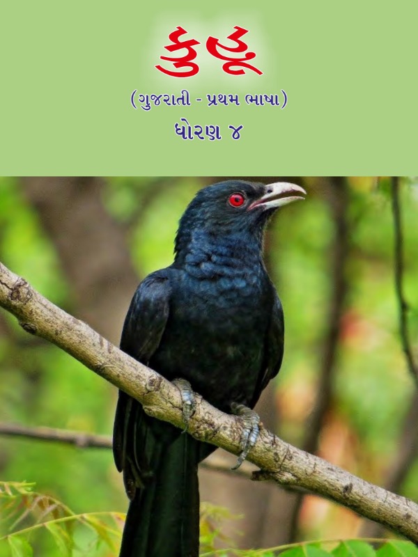 કુહૂ - ગુજરાતી (પ્રથમ ભાષા) | Class 4 (Gujarati)