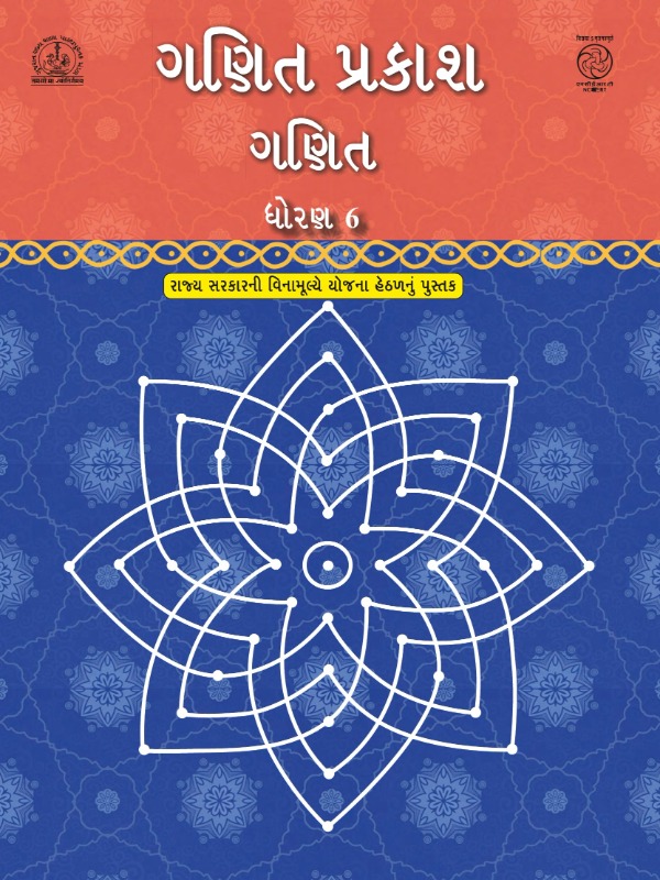 ગણિત પ્રકાશ | Class 6 (Gujarati)