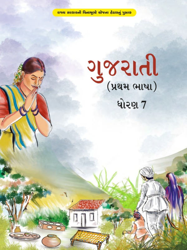 ગુજરાતી (પ્રથમ ભાષા) | Class 7 (Gujarati)