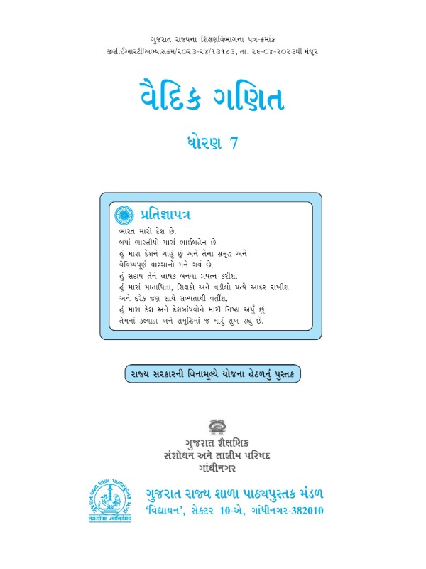વૈદિક ગણિત | Class 7 (Gujarati)