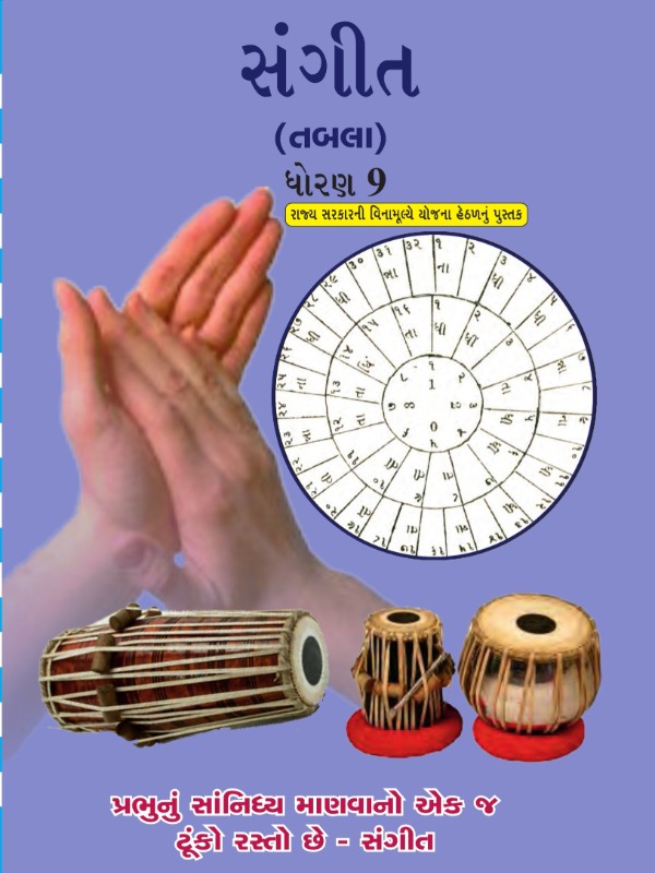 સંગીત (તબલા) | Class 9 (Gujarati)