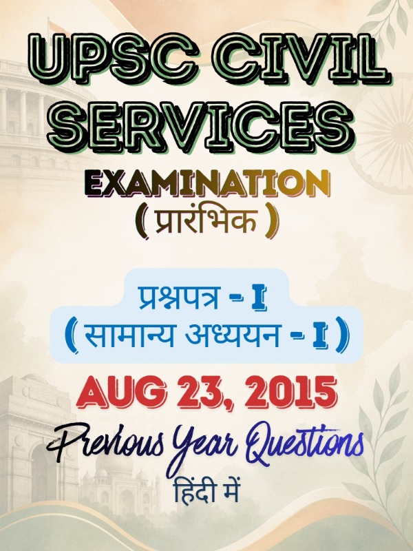 UPSC CSE (प्रारंभिक) - प्रश्नपत्र 1 (सामान्य अध्ययन - I) | Aug 23, 2015 | PYQ & Question Bank (हिंदी)