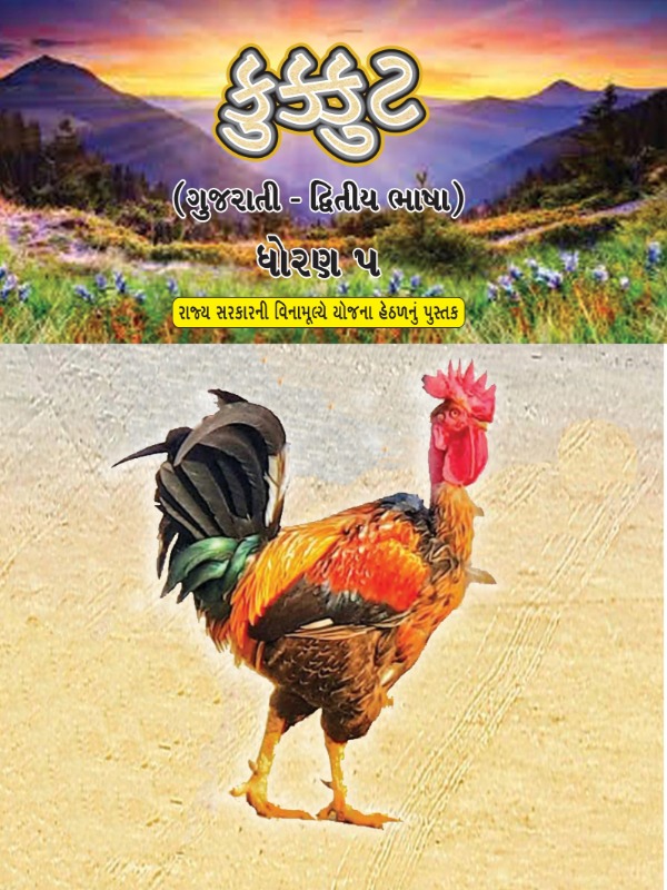 કુક્કુટ - ગુજરાતી (દ્વિતીય ભાષા) | Class 5 (Gujarati)