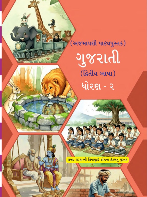 ગુજરાતી (દ્વિતીય ભાષા) | Class 2 (Gujarati)