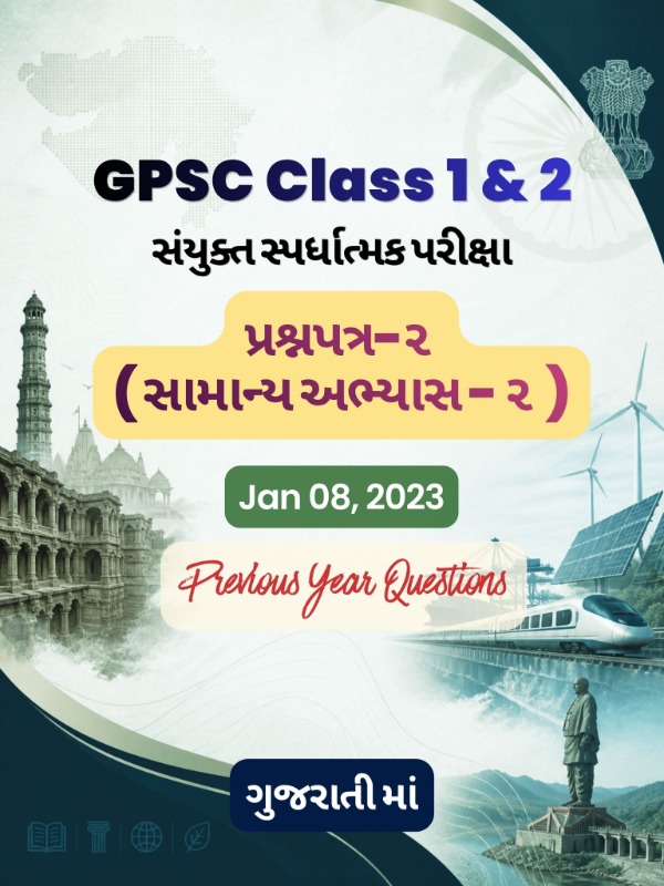 GPSC (Class 1 & 2) CCE - પ્રશ્નપત્ર ૨ (સામાન્ય અભ્યાસ-૨) | Jan 08, 2023 | PYQ & Question Bank (ગુજરાતી)