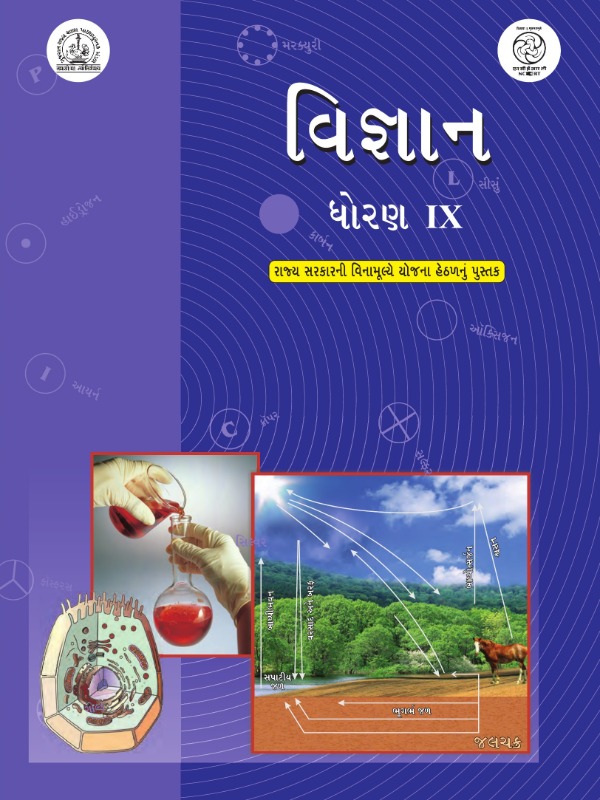 વિજ્ઞાન | Class 9 (Gujarati)