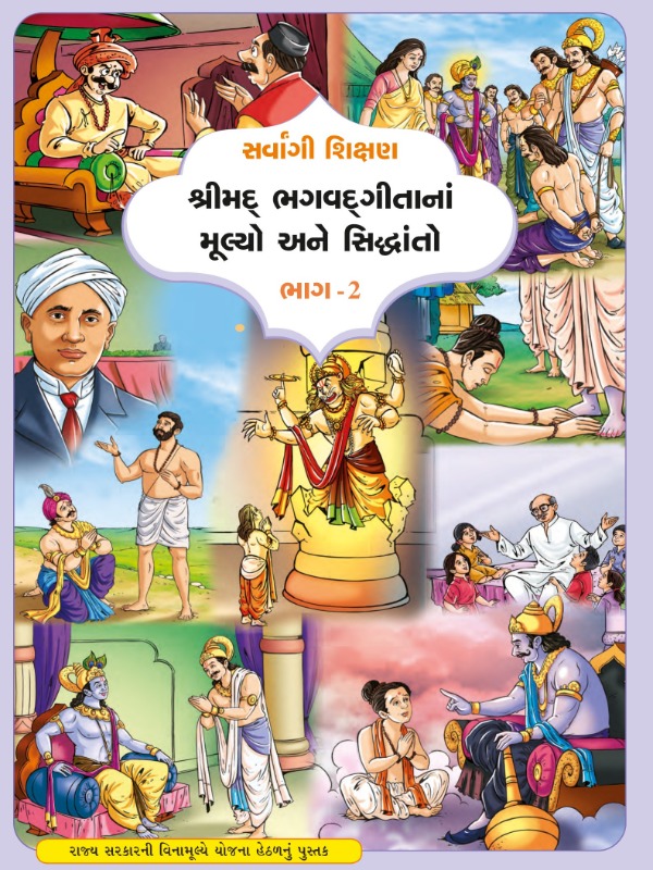 શ્રીમદ્ ભગવદ્ ગીતાનાં મૂલ્યો અને સિદ્ધાંતો (ભાગ–૨) | Class 7 (Gujarati)