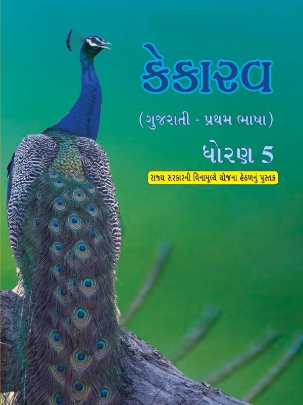 કેકારવ - ગુજરાતી (પ્રથમ ભાષા) | Class 5 (Gujarati)