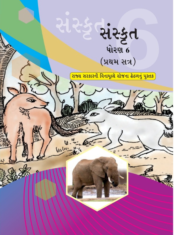 संस्कृतं - प्रथमसत्रम् | Class 6 (Sanskrit)