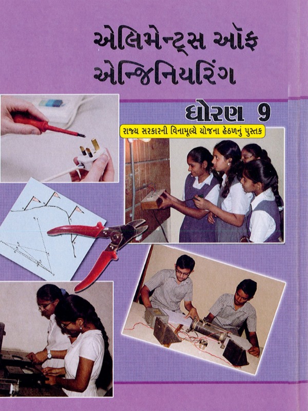 એલિમેન્ટ્સ ઑફ એન્જિનિયરિંગ | Class 9 (Gujarati)