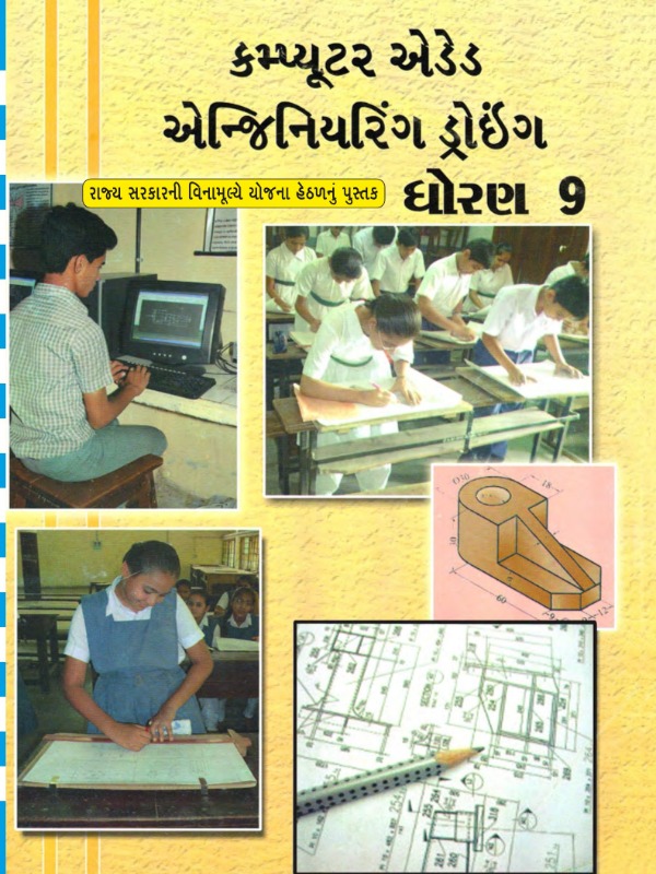 કમ્પ્યુટર એઇડેડ એન્જિનિયરિંગ ડ્રોઇંગ | Class 9 (Gujarati)