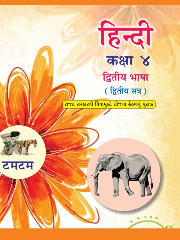 हिंदी (द्वितीय भाषा) (द्वितीय सत्र) | Class 4 (Hindi)