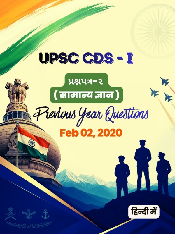 UPSC CDS (I) - प्रश्नपत्र 2 (सामान्य ज्ञान) | Feb 02, 2020 | PYQ & Question Bank (हिंदी)